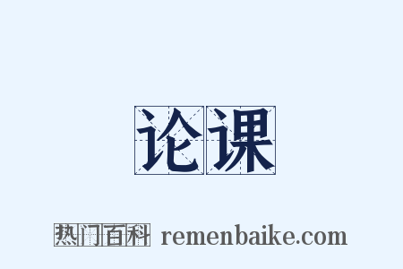 论课是什么意思的图片